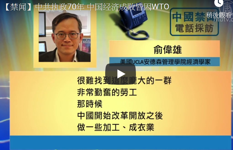 【禁闻】中共执政70年 中国经济成败皆因WTO