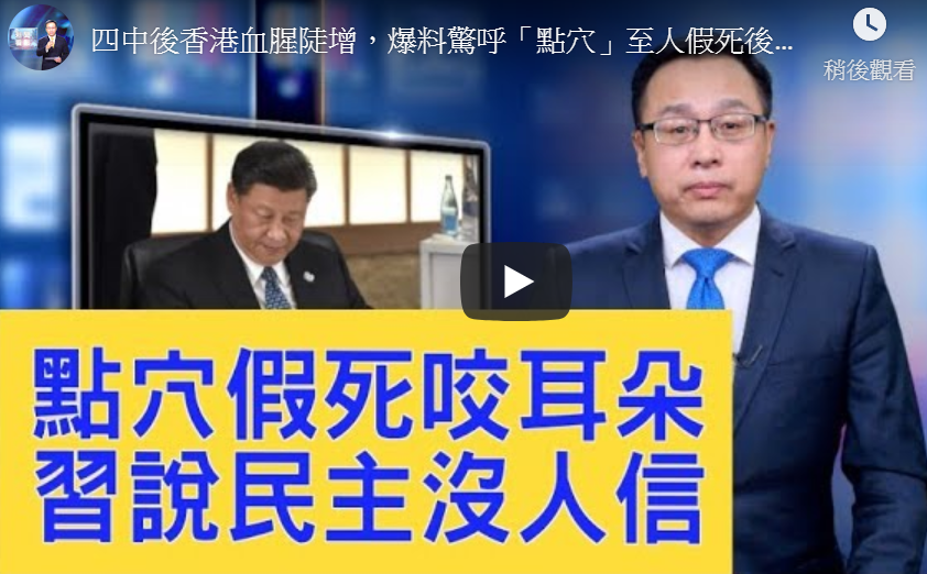 【新闻看点】香港血腥陡增 习讲话官媒漏报？