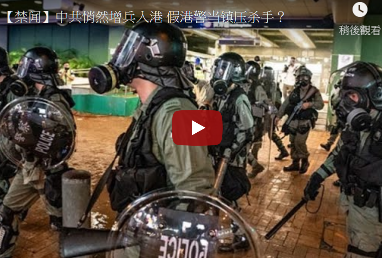 【禁闻】中共悄然增兵入港 假港警当镇压杀手？