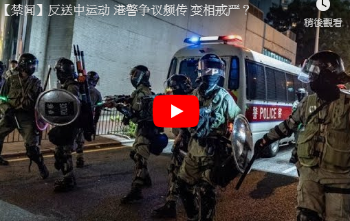 【禁闻】反送中运动 港警争议频传 变相戒严？