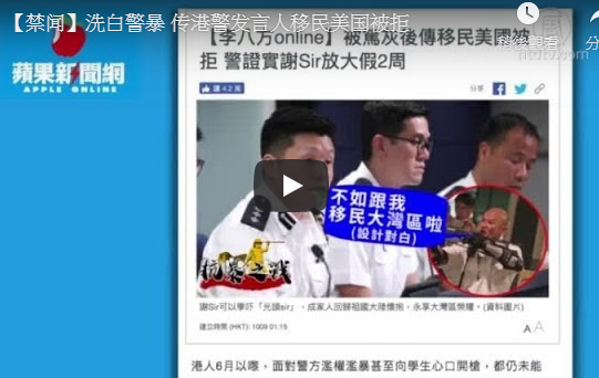 【禁闻】洗白警暴 传港警发言人移民美国被拒