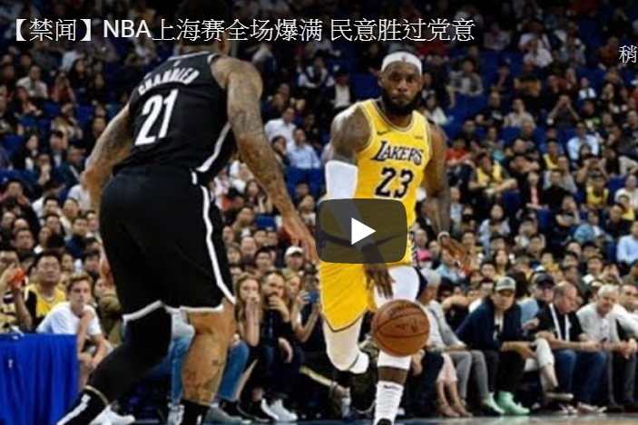 【禁闻】NBA上海赛全场爆满 民意胜过党意