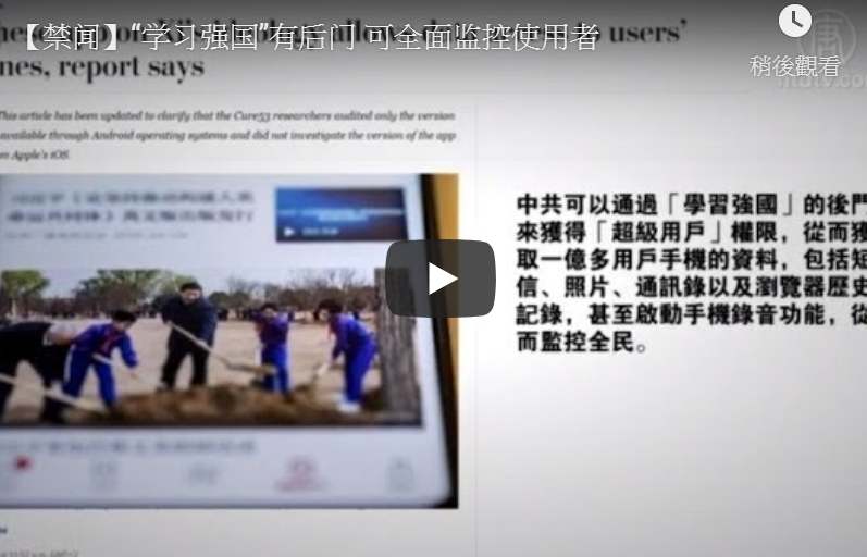 【禁闻】“学习强国”有后门 可全面监控使用者