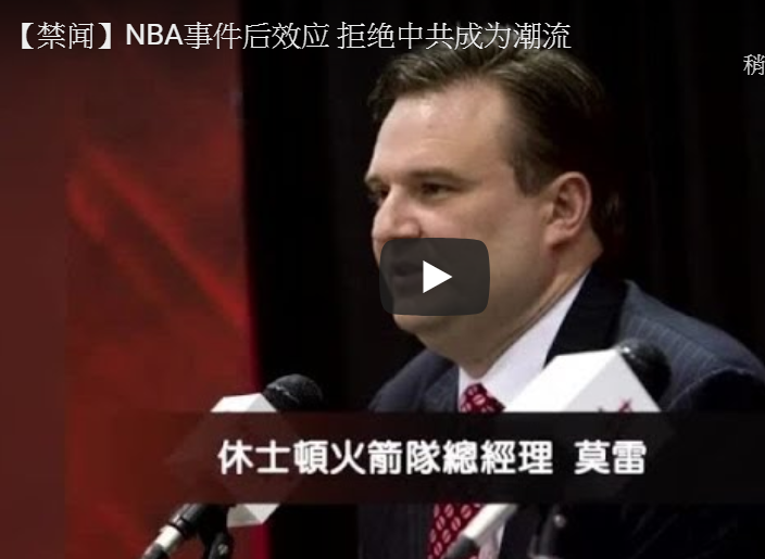 【禁闻】NBA事件后效应 拒绝中共成为潮流