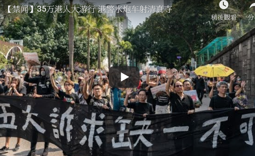 【禁闻】35万港人大游行 港警水炮车射清真寺