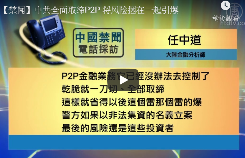 【禁闻】中共全面取缔P2P 将风险捆在一起引爆