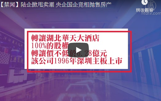 【禁闻】陆企掀甩卖潮 央企国企竞相抛售房产