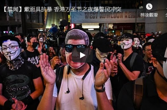 【禁闻】戴面具抗暴 香港万圣节之夜爆警民冲突