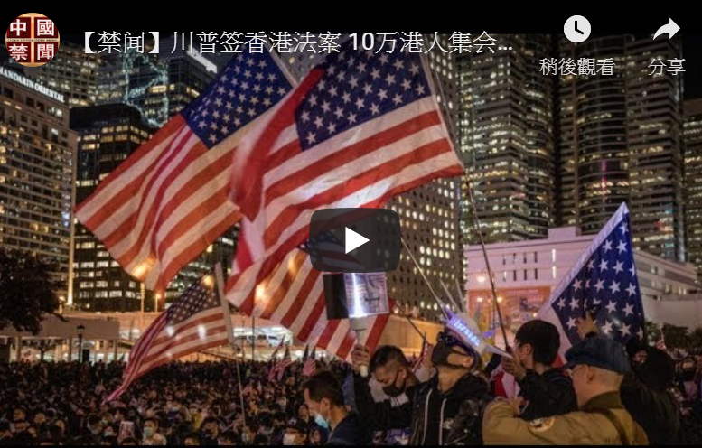 【禁闻】川普签香港法案 10万港人集会感谢美国