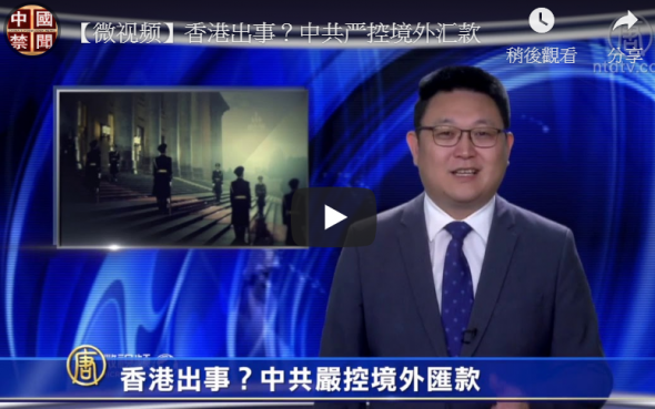 【微视频】香港出事？中共严控境外汇款
