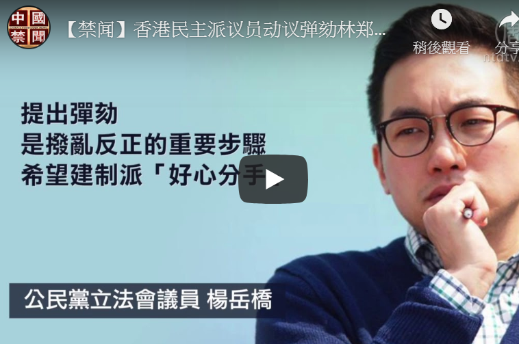【禁闻】香港民主派议员动议弹劾林郑月娥