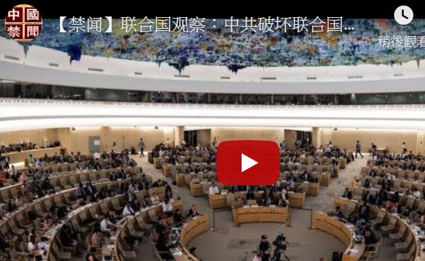 【禁闻】联合国观察：中共破坏联合国人权理事会