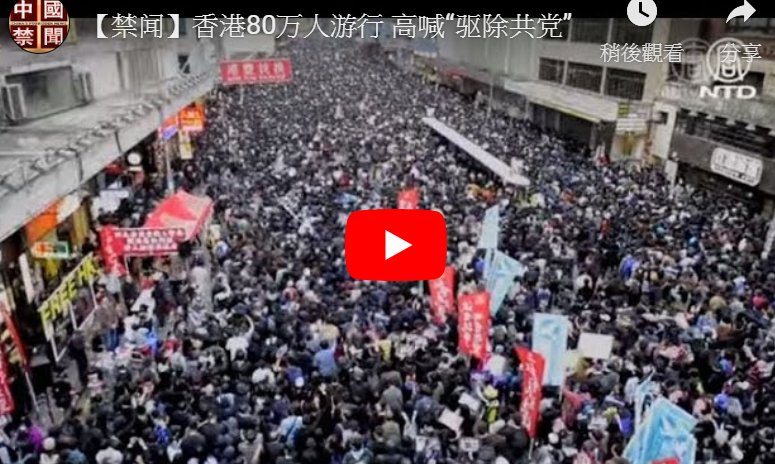 【禁闻】香港80万人游行 高喊“驱除共党”