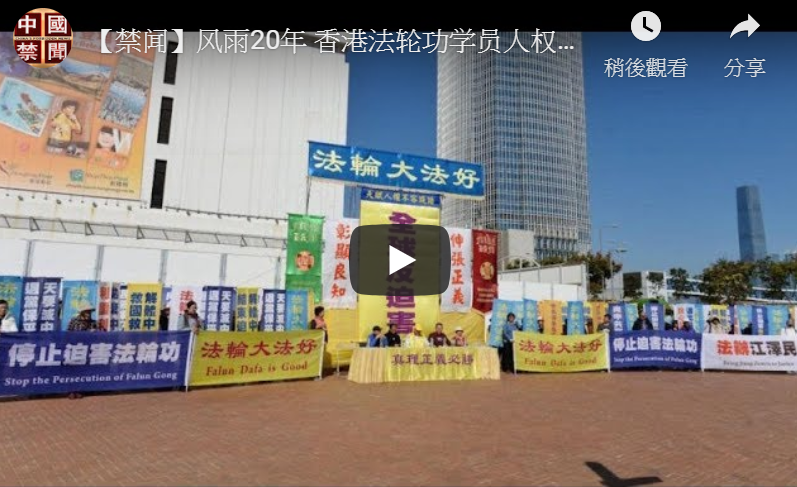 【禁闻】风雨20年 香港法轮功学员人权日反迫害
