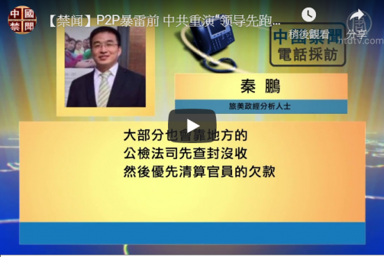 【禁闻】P2P暴雷前 中共重演“领导先跑”戏码