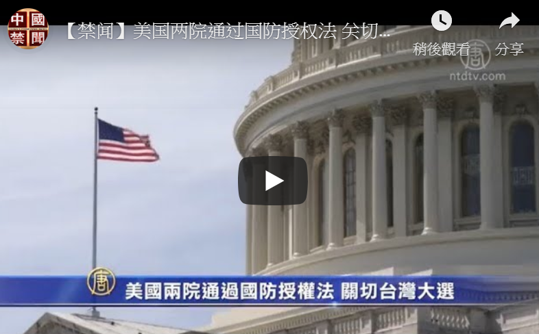 【禁闻】美国两院通过国防授权法 关切台湾大选