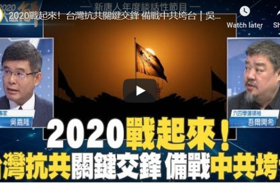 新闻大破解：决战2020！台湾抗红关键交锋