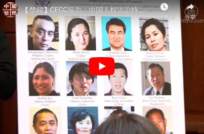 【禁闻】CECC报告：中国人权法治持续恶化
