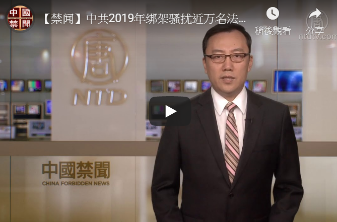 【禁闻】中共2019年绑架骚扰近万名法轮功学员