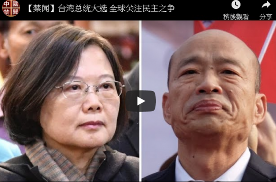 【禁闻】台湾总统大选 全球关注民主之争