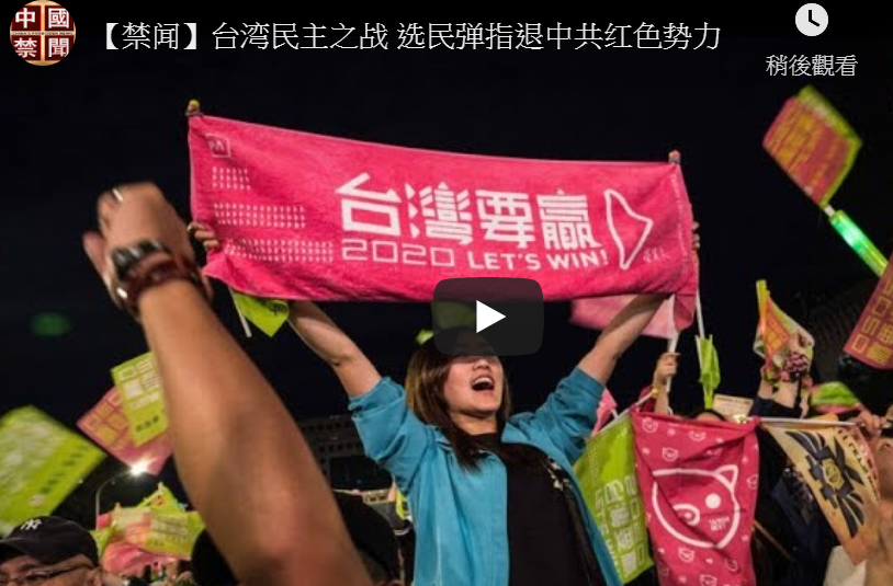 【禁闻】台湾民主之战 选民弹指退中共红色势力