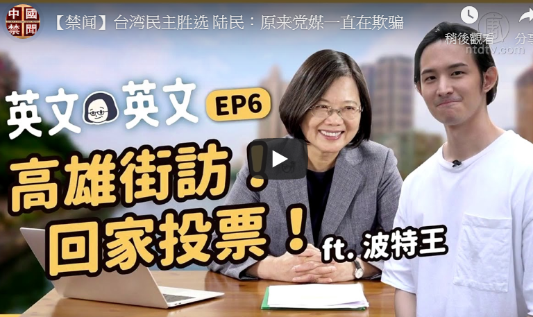 【禁闻】台湾民主胜选 陆民：原来党媒一直在欺骗﻿﻿