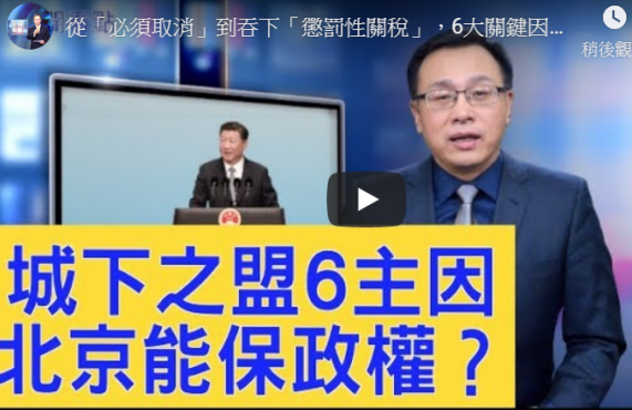 【新闻看点】6因素 北京接受川普惩罚性关税