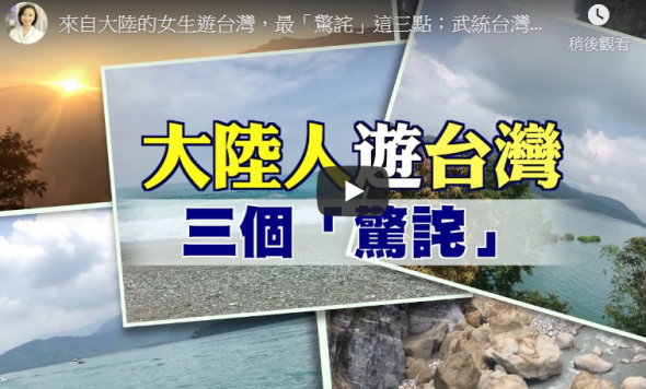 【今日热点】来自大陆的女生游台湾 最“惊诧”这三点 武统台湾 可能吗？