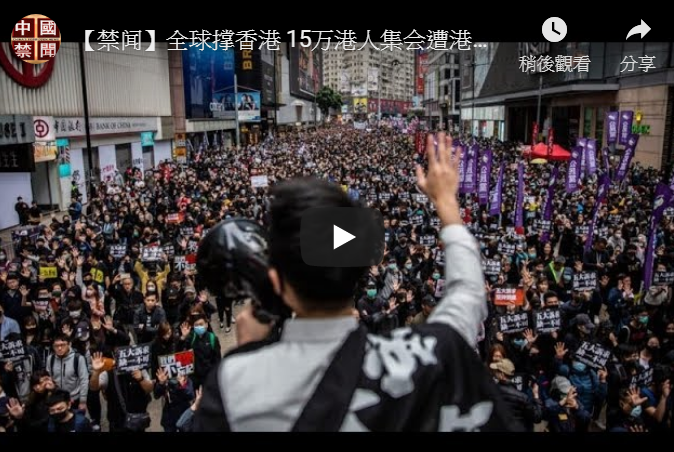 【禁闻】全球撑香港 15万港人集会遭港警中断