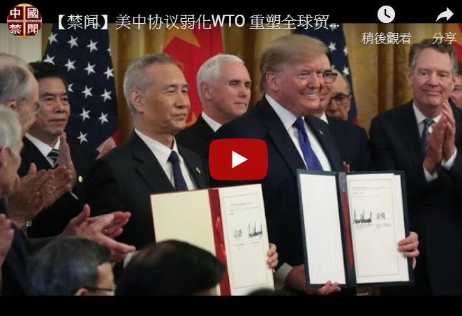 【禁闻】美中协议弱化WTO 重塑全球贸易体系