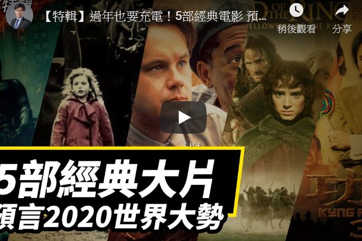 【十字路口】5部经典电影 预告2020年世界趋势
