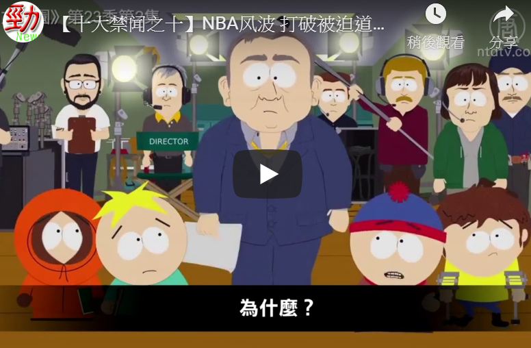 【十大禁闻之十】NBA风波 打破被迫道歉模式