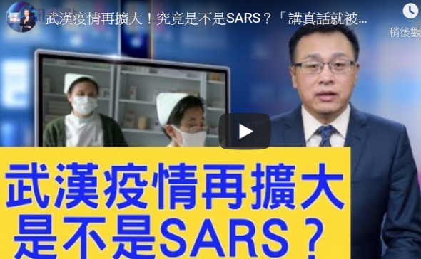 【新闻看点】武汉肺炎是SARS？官抓人 民恐慌