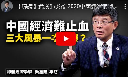 【十字路口】2020中国经济很悲观？专家解析