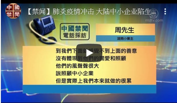 【禁闻】肺炎疫情冲击 大陆中小企业陷生存困境