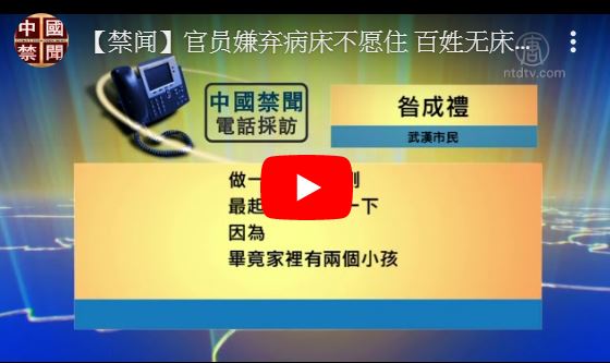 【禁闻】官员嫌弃病床不愿住 百姓无床相继死亡