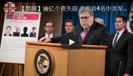 【禁闻】逾亿个资失窃 美起诉4名中共军方黑客