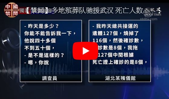 【禁闻】多地殡葬队驰援武汉 死亡人数存疑