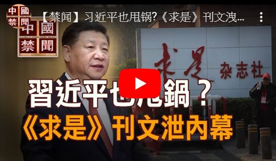 【禁闻】习近平也甩锅?《求是》刊文泄内幕