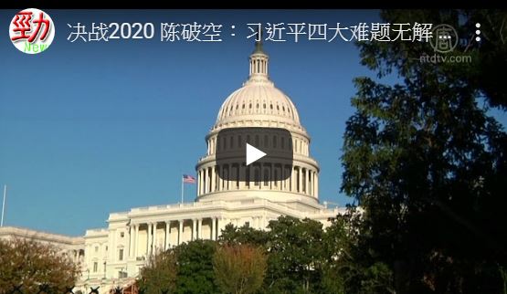 【禁闻】决战2020 陈破空：习近平四大难题无解