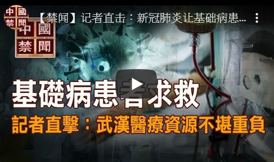 【禁闻】记者直击：新冠肺炎让基础病患者雪上加霜