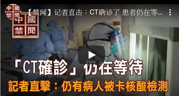 【禁闻】记者直击：CT确诊了 患者仍在等待