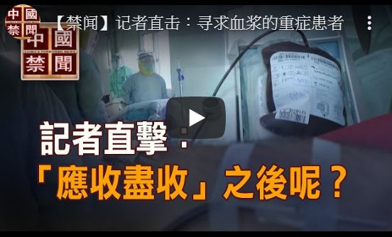 【禁闻】记者直击：寻求血浆的重症患者