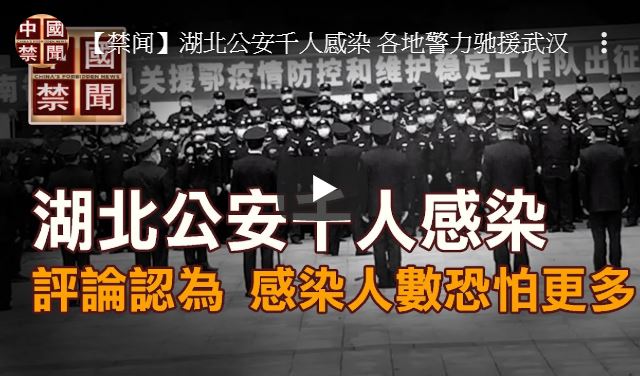 【禁闻】湖北公安千人感染 各地警力驰援武汉