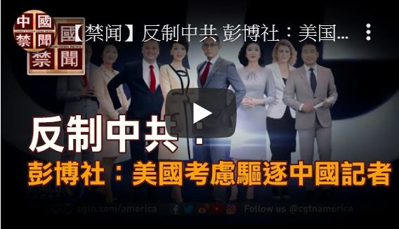 【禁闻】反制中共 彭博社：美国考虑驱逐中国记者