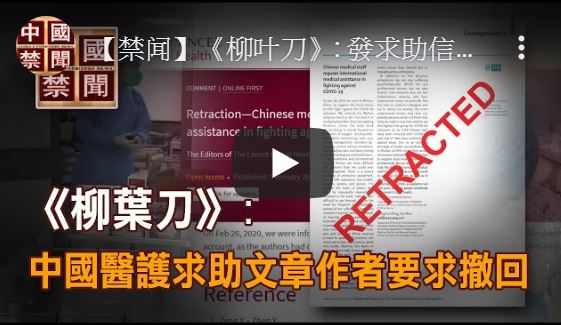 【禁闻】《柳叶刀》: 中国医护求助文章作者要求撤回