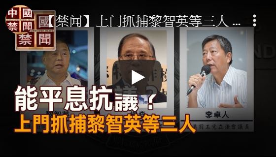 【禁闻】上门抓捕黎智英等三人 能平息抗议吗？