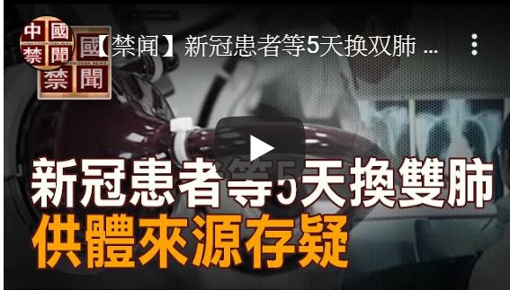 【禁闻】新冠患者等5天换双肺 供体来源存疑