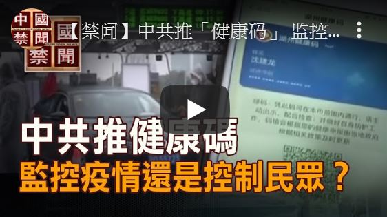 【禁闻】中共推健康码 监控疫情还是控制民众？