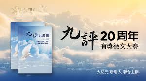 【禁闻】《九评》发表20周年 更多民众在觉醒